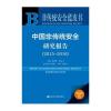 非传统安全蓝皮书：中国非传统安全研究报告(2015~2016