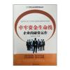 牵牢资金生命线 企业的融资运作