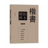 彩色放大本特辑 楷书拓本精粹