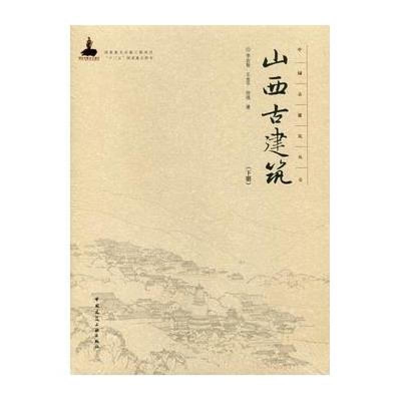 山西古建筑(下册)