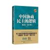 中国协商民主的逻辑(修订版)