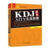 KDJ指标入门与实战精解