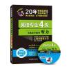 (2017)冲击波英语 英语专业4级听力
