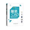 服装CAD基础与实训