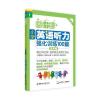 周计划：小学英语听力强化训练100篇(五年级)(MP3下载+