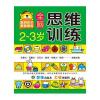 河马文化--2-3岁全脑思维训练