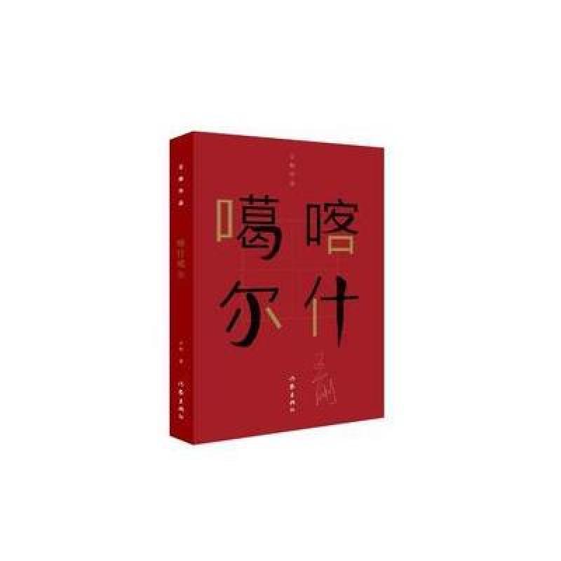 喀什噶尔