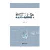 转型与升级