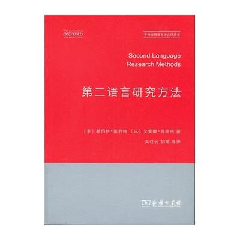 第二语言研究方法(牛津应用语言学汉译丛书)