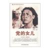 中国红色教育电影连环画丛书：党的女儿