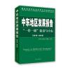 中东地区发展报告2015-2016：一带一路建设与中东