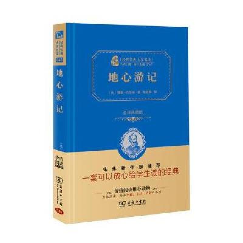 经典名著 大家名译：地心游记(全译典藏版)