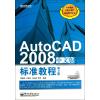 AutoCAD2008中文版标准教程(第2版)