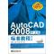 AutoCAD2008中文版标准教程(第2版)