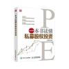 一本书读懂私募股权投资