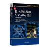 数字逻辑基础与Verilog设计(原书第3版)