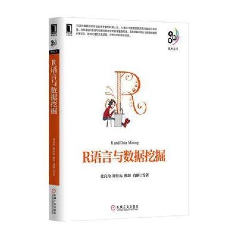 R语言与数据挖掘
