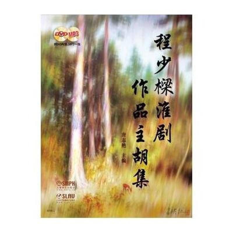 程少樑淮剧作品主胡集(附DVD两张 MP3一张)
