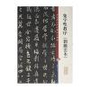 彩色放大本中国著名碑帖 集字圣教序(刘铁云本)