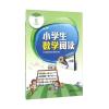 南师基教 小学生数学阅读1年级