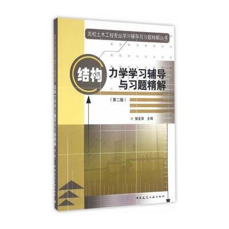 结构力学学习辅导与习题精解