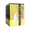 张仲景研究集成(增订版 套装上中下册)
