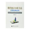 现代统计分析方法的理论和应用
