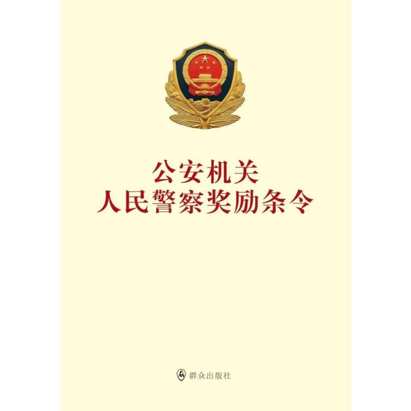 公安机关人民警察奖励条令