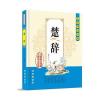 无障碍读经典 楚辞