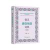 俄汉谚语俗语词典(修订版)