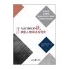 人民日报记者说：典型人物采访与写作