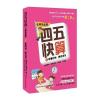 四五快算(名师导读版)6 学看时钟，辨识货币