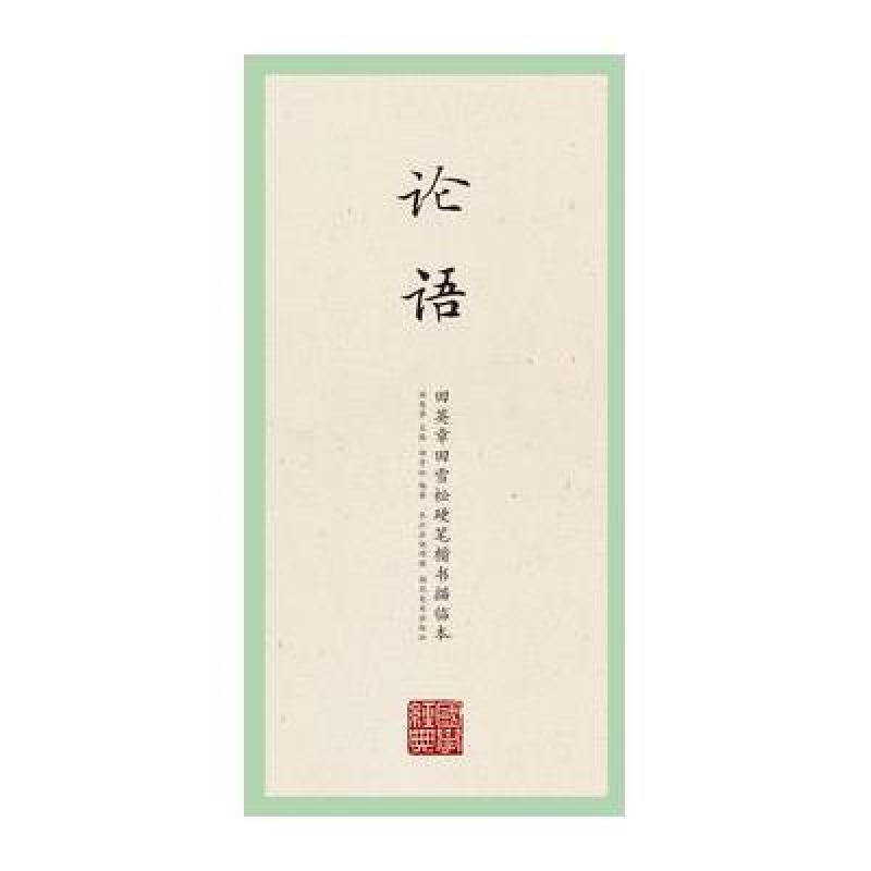 国学经典 田英章、田雪松硬笔楷书描临本 论语