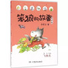 笨狼的故事：飞鱼龙 注音版