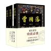 曾国藩(全3册)：唐浩明晚晴三部曲 作家社珍藏本 随书