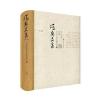 冯契文集第四卷：中国古代哲学的逻辑发展(上)(增订版)