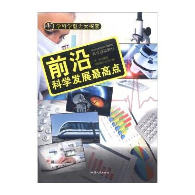 学科学魅力大探索-前沿：科学发展点(彩图版)(新)