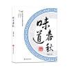 味道春秋