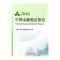 中国金融稳定报告2016(中文版)