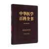 中华医学百科全书 临床医学显微外科学