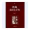 精编美国文学史(中文版)