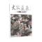 刘方明作品-大家气象
