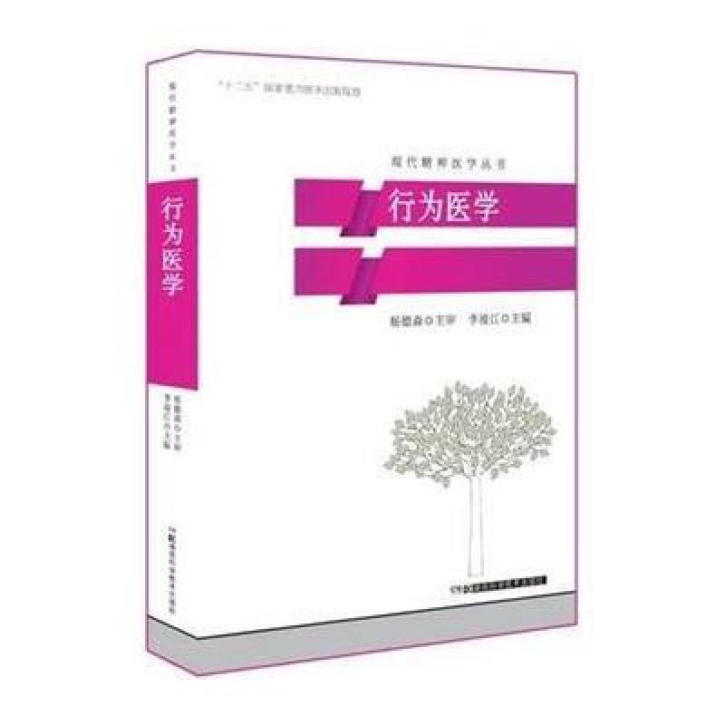 现代精神医学丛书:行为医学