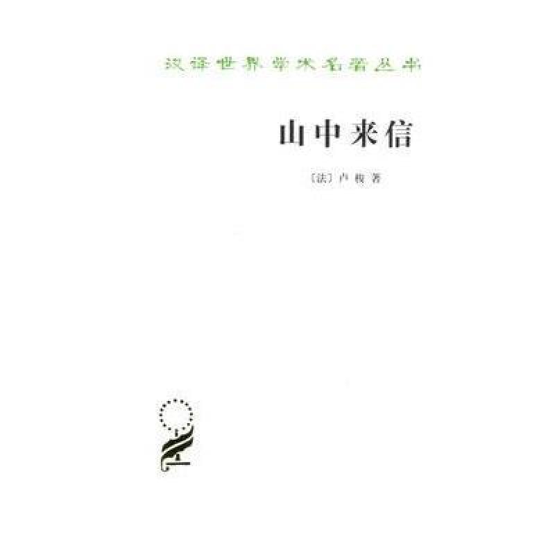 山中来信