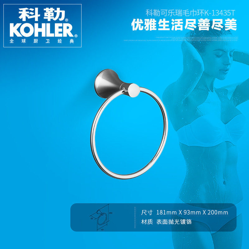 科勒 可乐瑞 毛巾环13435 K-13435T-CP