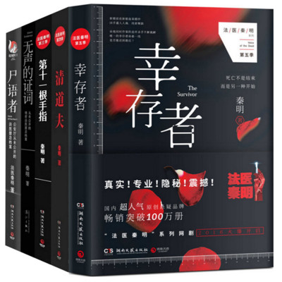 法医秦明系列全套5册第十一根手指侦探推理悬
