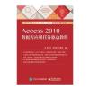 Access 2010数据库应用任务驱动教程