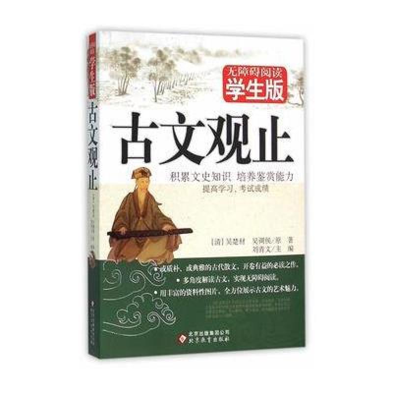 古文观止 无障碍阅读学生版