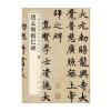 赵孟頫胆巴碑--中华经典碑帖彩色放大本