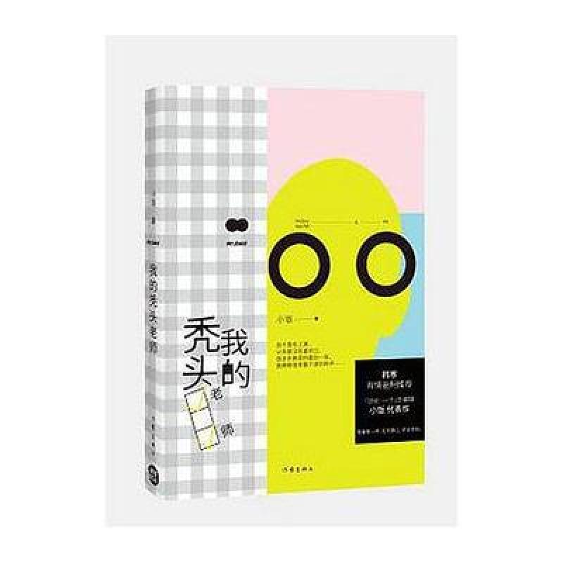 我的秃头老师